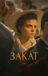 Постер к сериалу Закат