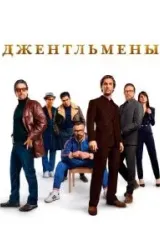 Постер к сериалу Джентльмены