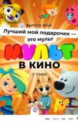 МУЛЬТ в кино 142. Лучший мой подарочек - это мульт