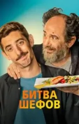 Постер к сериалу Битва шефов