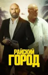 Райский город