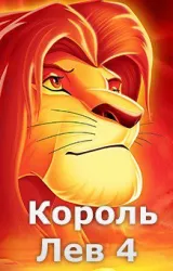 Постер к сериалу Король Лев 4