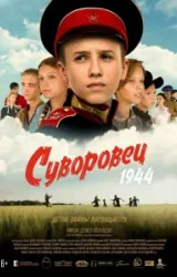 Постер к сериалу Суворовец 1944