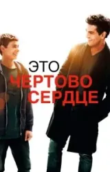 Постер к сериалу Это чертово сердце