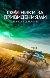 Постер к сериалу Охотники за привидениями: Наследники