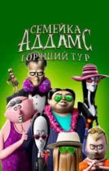 Постер к сериалу Семейка Аддамс: Горящий тур