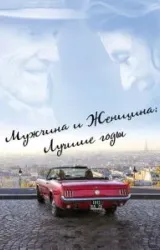 Постер к сериалу Мужчина и женщина: Лучшие годы