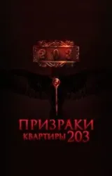 Постер к сериалу Призраки квартиры 203