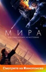 Постер к сериалу Мира