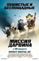 Постер к сериалу Миссия Дарвина 2