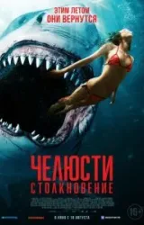 Постер к сериалу Челюсти. Столкновение