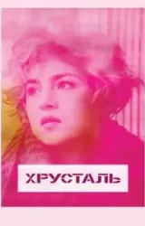 Постер к сериалу Хрусталь