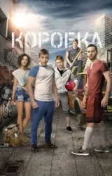 Постер к сериалу Коробка