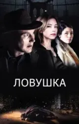 Постер к сериалу Ловушка