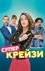 Постер к сериалу Супер крейзи