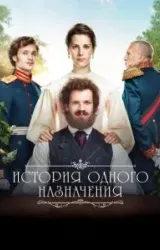 Постер к сериалу История одного назначения