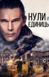 Постер к сериалу Нули и единицы