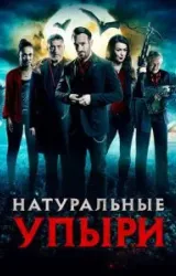 Постер к сериалу Натуральные упыри