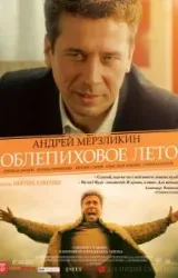 Постер к сериалу Облепиховое лето