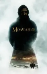 Постер к сериалу Молчание