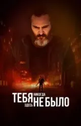 Постер к сериалу Тебя никогда здесь не было