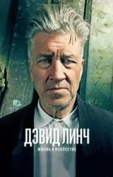 Постер к сериалу Дэвид Линч: Жизнь в искусстве