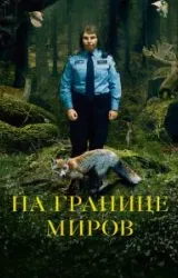 Постер к сериалу На границе миров