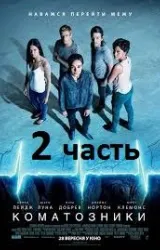Постер к сериалу Коматозники 2