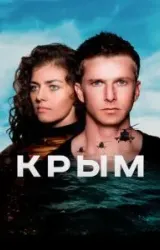 Постер к сериалу Крым