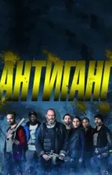 Постер к сериалу Антиганг