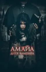 Постер к сериалу Амайа. Дитя вампира