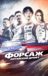 Постер к сериалу Форсаж. Китайский дрифт