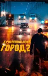 Постер к сериалу Криминальный город 2