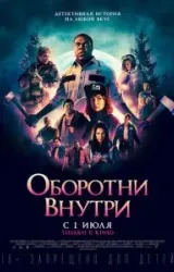 Постер к сериалу Оборотни внутри