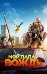 Постер к сериалу Мой папа - вождь