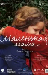 Постер к сериалу Маленькая мама