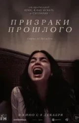 Постер к сериалу Призраки прошлого