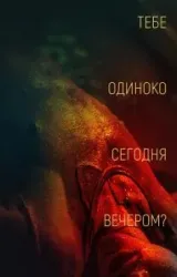 Постер к сериалу Тебе одиноко сегодня вечером?