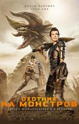 Постер к сериалу Охотник на монстров