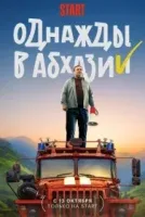 Постер к сериалу Однажды в Абхазии