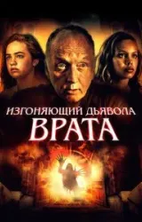 Постер к сериалу Изгоняющий дьявола. Врата