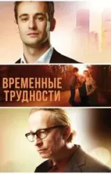 Постер к сериалу Временные трудности