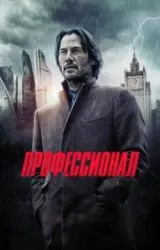 Постер к сериалу Профессионал