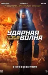 Постер к сериалу Ударная волна: Битва за Гонконг