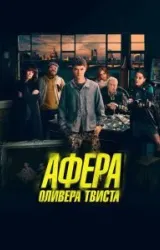 Постер к сериалу Афера Оливера Твиста