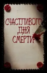 Постер к сериалу Счастливого дня смерти