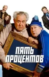 Постер к сериалу Пять процентов