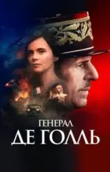 Постер к сериалу Генерал Де Голль