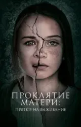 Постер к сериалу Проклятие матери: Прятки на выживание