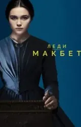 Постер к сериалу Леди Макбет